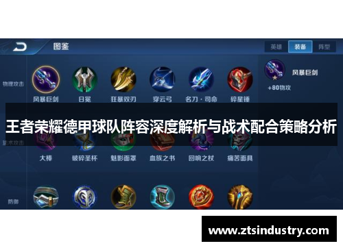 王者荣耀德甲球队阵容深度解析与战术配合策略分析