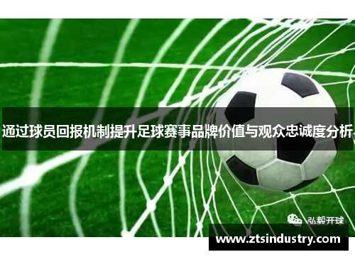 通过球员回报机制提升足球赛事品牌价值与观众忠诚度分析