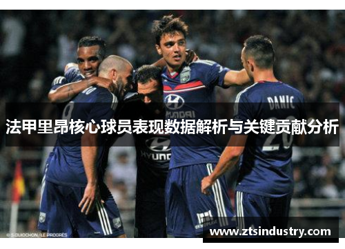 法甲里昂核心球员表现数据解析与关键贡献分析