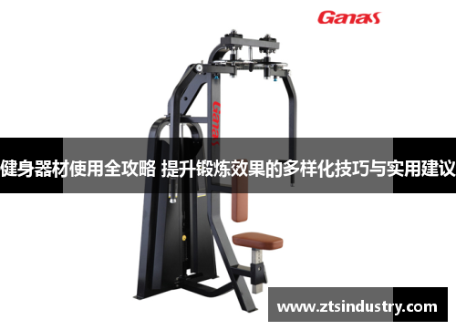 健身器材使用全攻略 提升锻炼效果的多样化技巧与实用建议