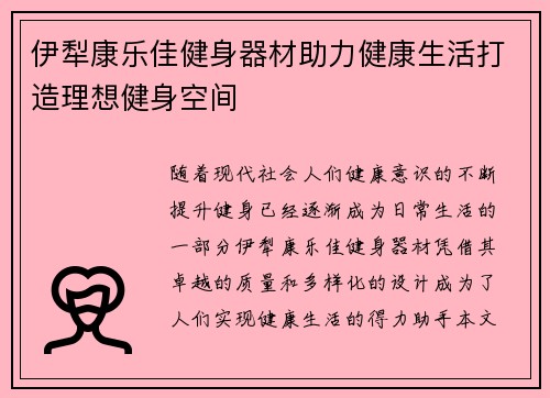 伊犁康乐佳健身器材助力健康生活打造理想健身空间