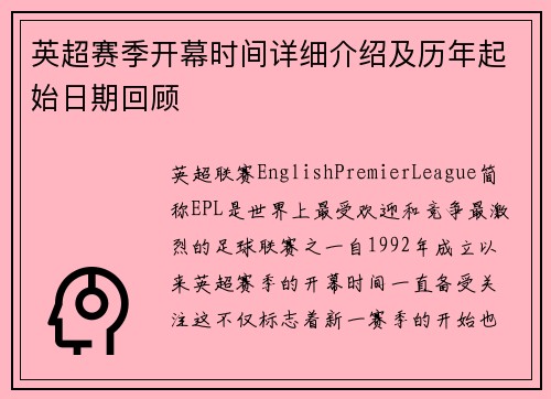 英超赛季开幕时间详细介绍及历年起始日期回顾