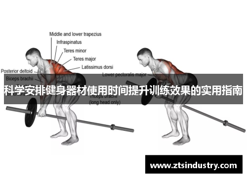 科学安排健身器材使用时间提升训练效果的实用指南