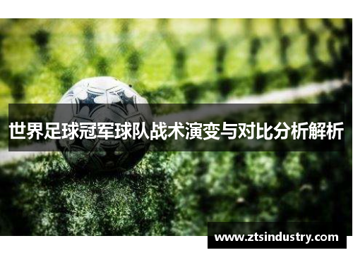 世界足球冠军球队战术演变与对比分析解析