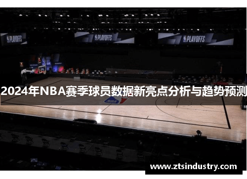 2024年NBA赛季球员数据新亮点分析与趋势预测