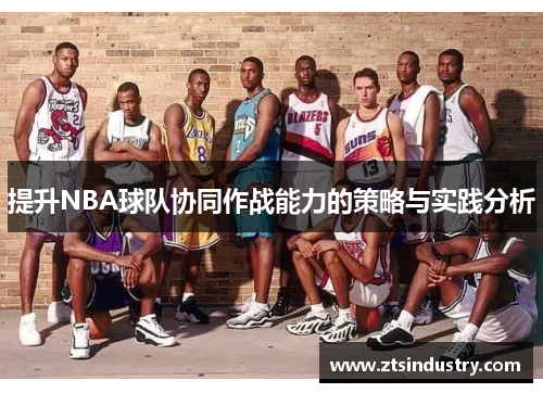 提升NBA球队协同作战能力的策略与实践分析