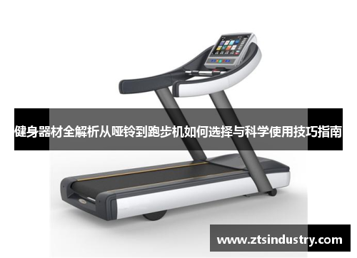 健身器材全解析从哑铃到跑步机如何选择与科学使用技巧指南