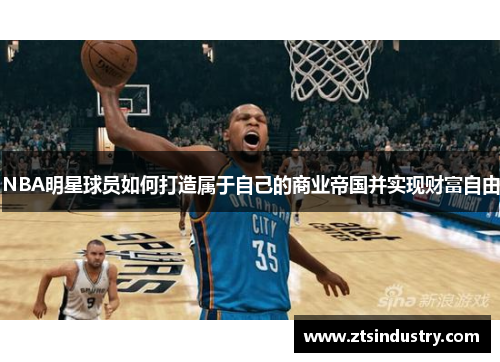 NBA明星球员如何打造属于自己的商业帝国并实现财富自由