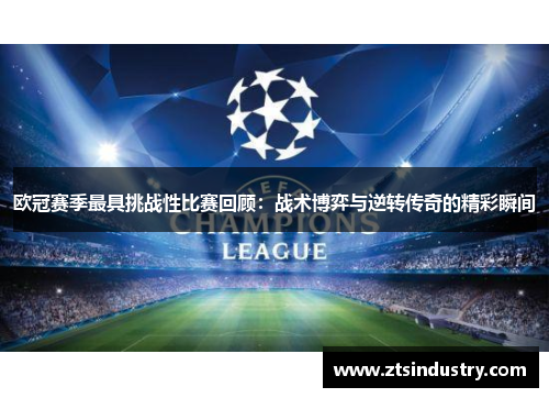 欧冠赛季最具挑战性比赛回顾：战术博弈与逆转传奇的精彩瞬间