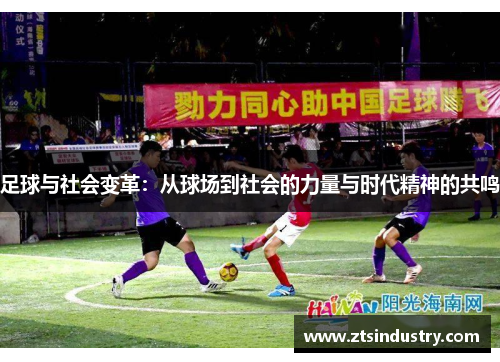 足球与社会变革：从球场到社会的力量与时代精神的共鸣
