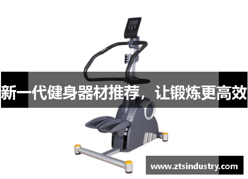 新一代健身器材推荐，让锻炼更高效