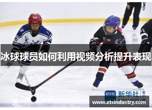 冰球球员如何利用视频分析提升表现