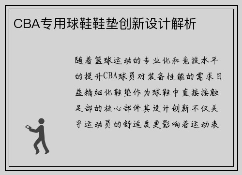 CBA专用球鞋鞋垫创新设计解析