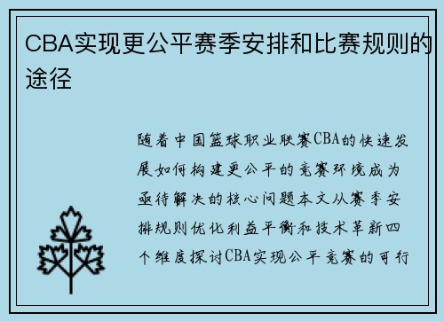 CBA实现更公平赛季安排和比赛规则的途径