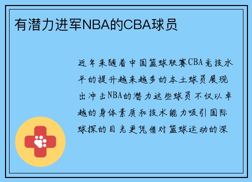 有潜力进军NBA的CBA球员