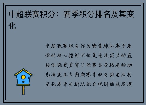 中超联赛积分：赛季积分排名及其变化
