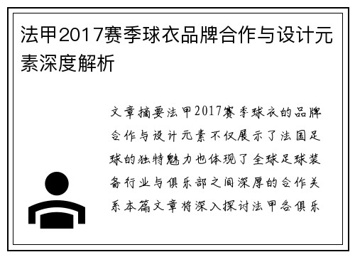 法甲2017赛季球衣品牌合作与设计元素深度解析