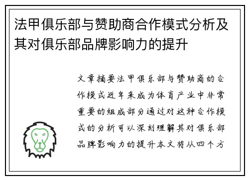 法甲俱乐部与赞助商合作模式分析及其对俱乐部品牌影响力的提升