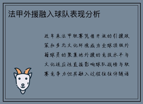 法甲外援融入球队表现分析