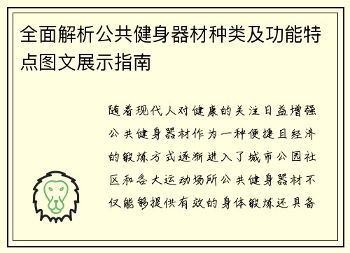 全面解析公共健身器材种类及功能特点图文展示指南