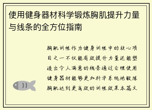 使用健身器材科学锻炼胸肌提升力量与线条的全方位指南