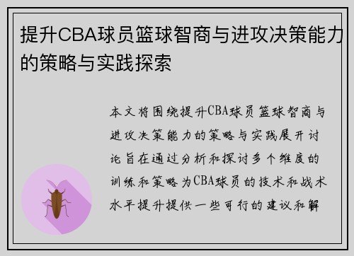 提升CBA球员篮球智商与进攻决策能力的策略与实践探索