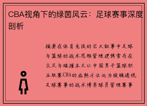 CBA视角下的绿茵风云：足球赛事深度剖析