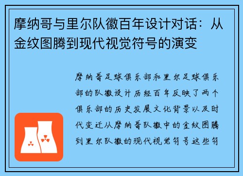 摩纳哥与里尔队徽百年设计对话：从金纹图腾到现代视觉符号的演变