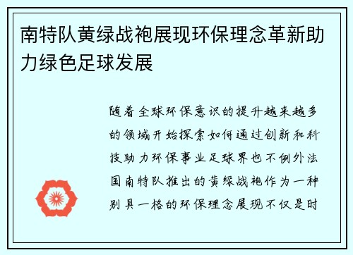 南特队黄绿战袍展现环保理念革新助力绿色足球发展