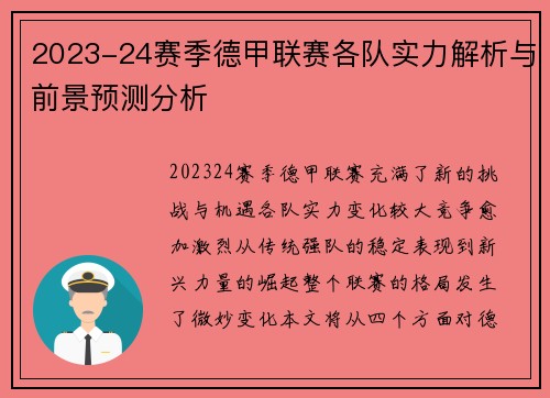 2023-24赛季德甲联赛各队实力解析与前景预测分析