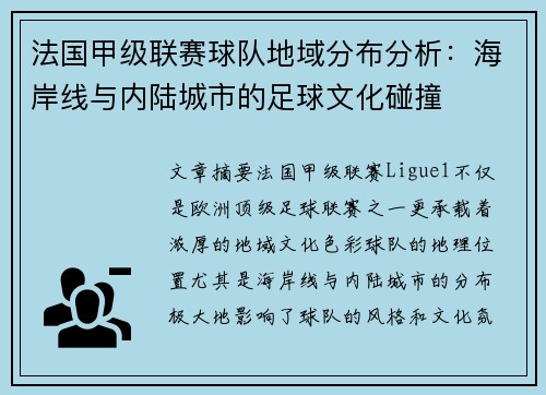 法国甲级联赛球队地域分布分析：海岸线与内陆城市的足球文化碰撞