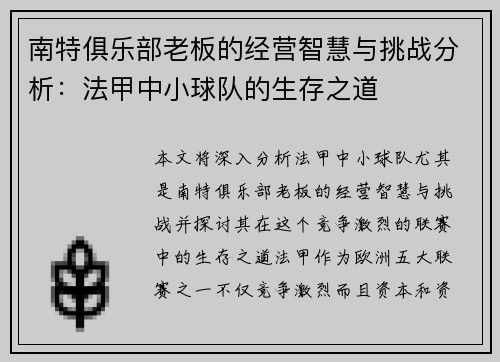 南特俱乐部老板的经营智慧与挑战分析：法甲中小球队的生存之道