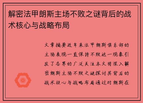 解密法甲朗斯主场不败之谜背后的战术核心与战略布局