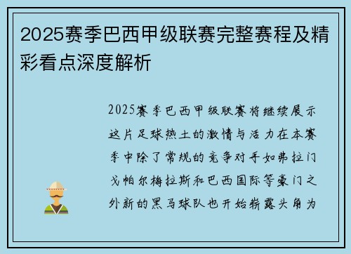 2025赛季巴西甲级联赛完整赛程及精彩看点深度解析