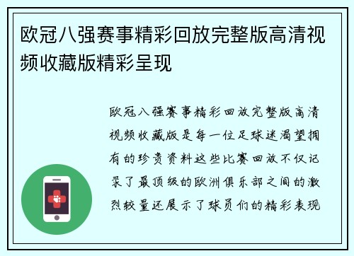 欧冠八强赛事精彩回放完整版高清视频收藏版精彩呈现