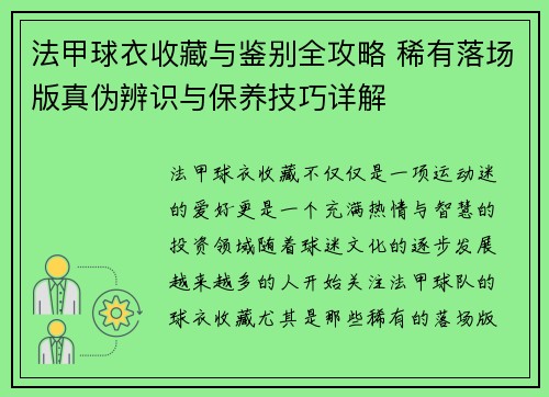 法甲球衣收藏与鉴别全攻略 稀有落场版真伪辨识与保养技巧详解