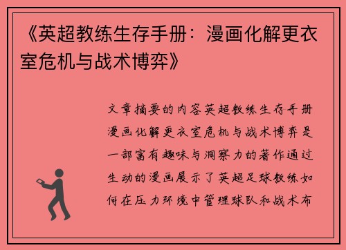 《英超教练生存手册：漫画化解更衣室危机与战术博弈》