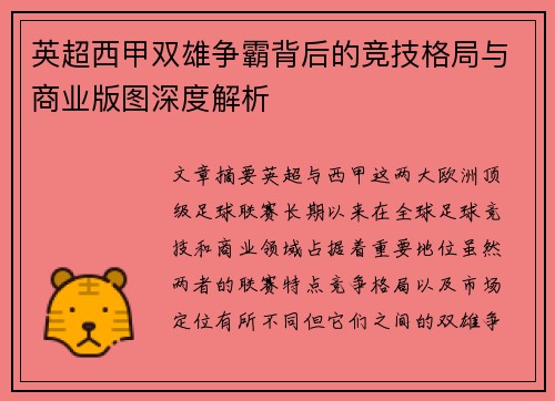 英超西甲双雄争霸背后的竞技格局与商业版图深度解析