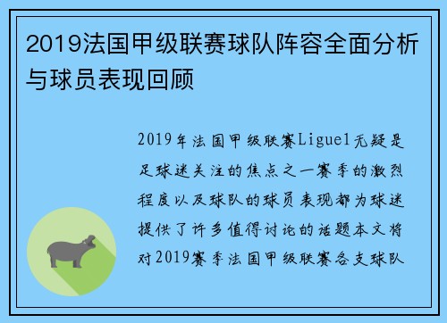 2019法国甲级联赛球队阵容全面分析与球员表现回顾