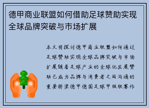 德甲商业联盟如何借助足球赞助实现全球品牌突破与市场扩展