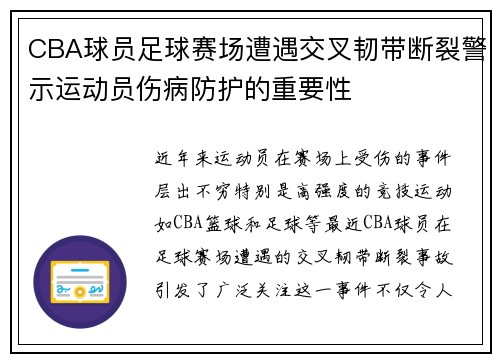 CBA球员足球赛场遭遇交叉韧带断裂警示运动员伤病防护的重要性