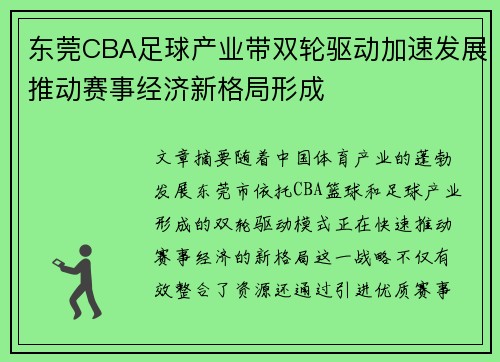 东莞CBA足球产业带双轮驱动加速发展推动赛事经济新格局形成