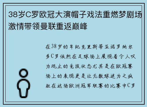 38岁C罗欧冠大演帽子戏法重燃梦剧场激情带领曼联重返巅峰