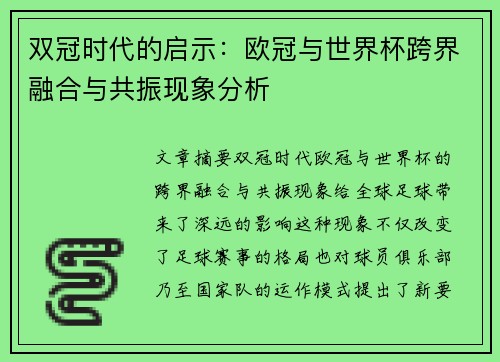 双冠时代的启示：欧冠与世界杯跨界融合与共振现象分析