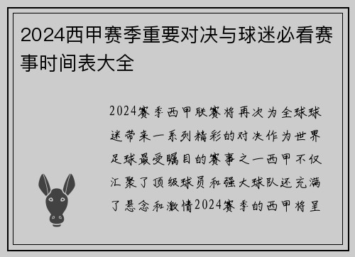 2024西甲赛季重要对决与球迷必看赛事时间表大全
