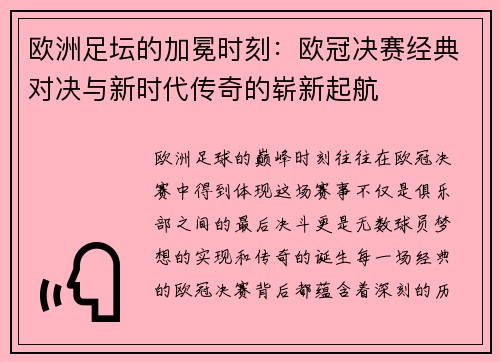 欧洲足坛的加冕时刻：欧冠决赛经典对决与新时代传奇的崭新起航