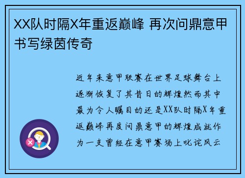 XX队时隔X年重返巅峰 再次问鼎意甲书写绿茵传奇