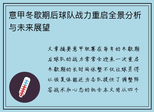 意甲冬歇期后球队战力重启全景分析与未来展望