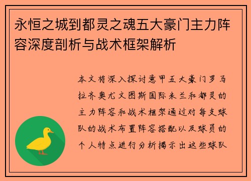 永恒之城到都灵之魂五大豪门主力阵容深度剖析与战术框架解析