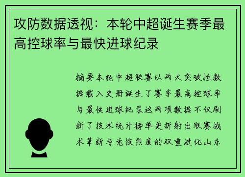 攻防数据透视：本轮中超诞生赛季最高控球率与最快进球纪录